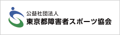 公益社団法人 東京都障害者スポーツ協会